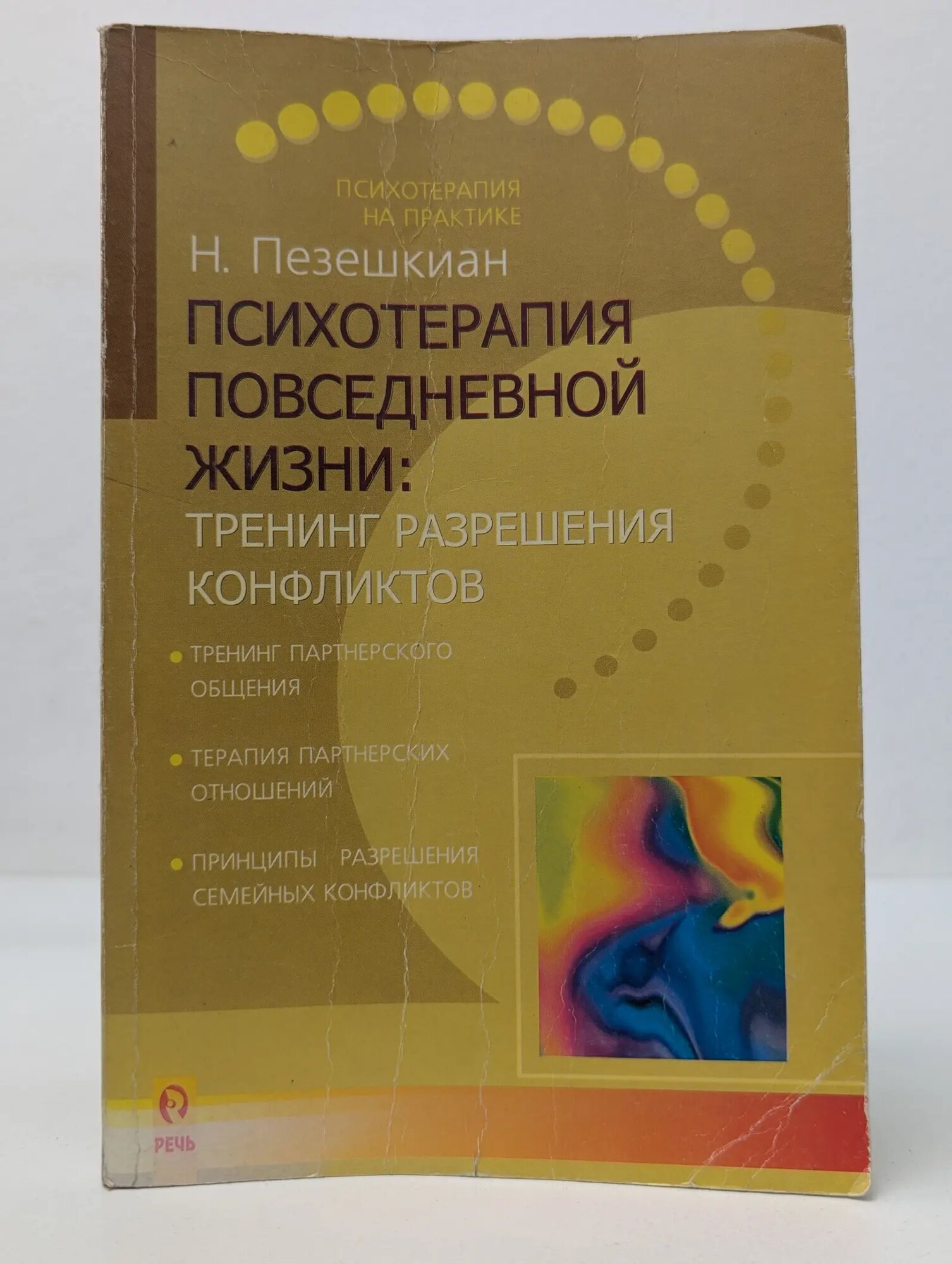 Психотерапия повседневной жизни. Тренинг разрешения конфликтов Пезешкиан Носсрат 2002