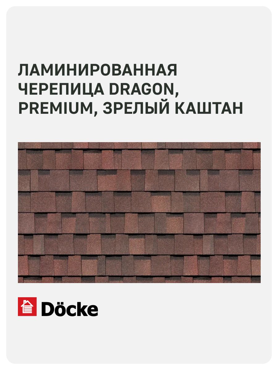 Гибкая ламинированная черепица Docke DRAGON PREMIUM DRAGON / Дрэгон, Зрелый каштан