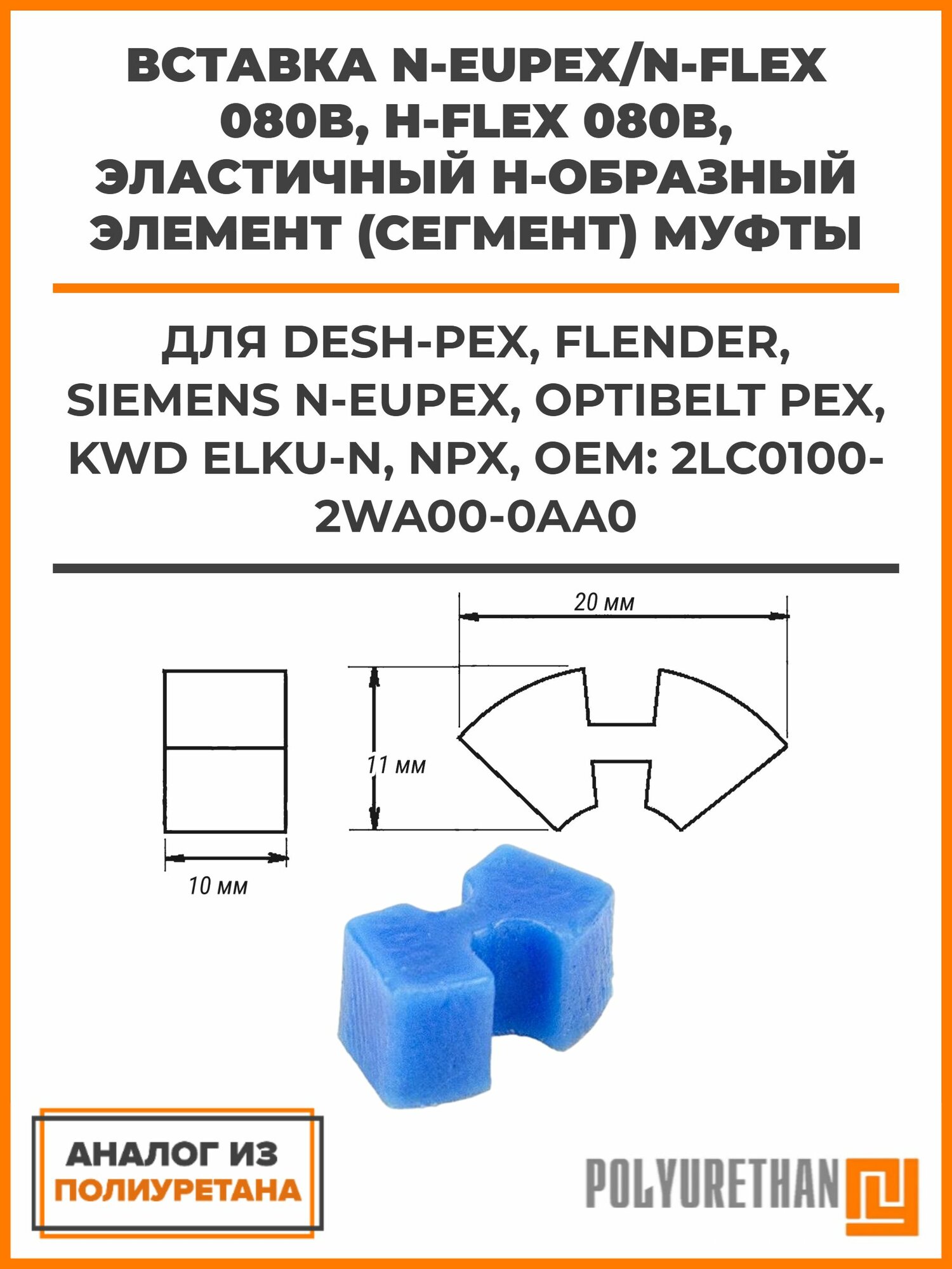 Вставка N-EUpex/N-flex 080B, H-flex 080B, эластичный H-образный элемент (сегмент) муфты DESH-PEX, FLENDER, SIEMENS N-EUPEX, OPTIBELT PEX, KWD ELKU-N, NPX, OEM: 2LC0100-2WA00-0AA0, аналог