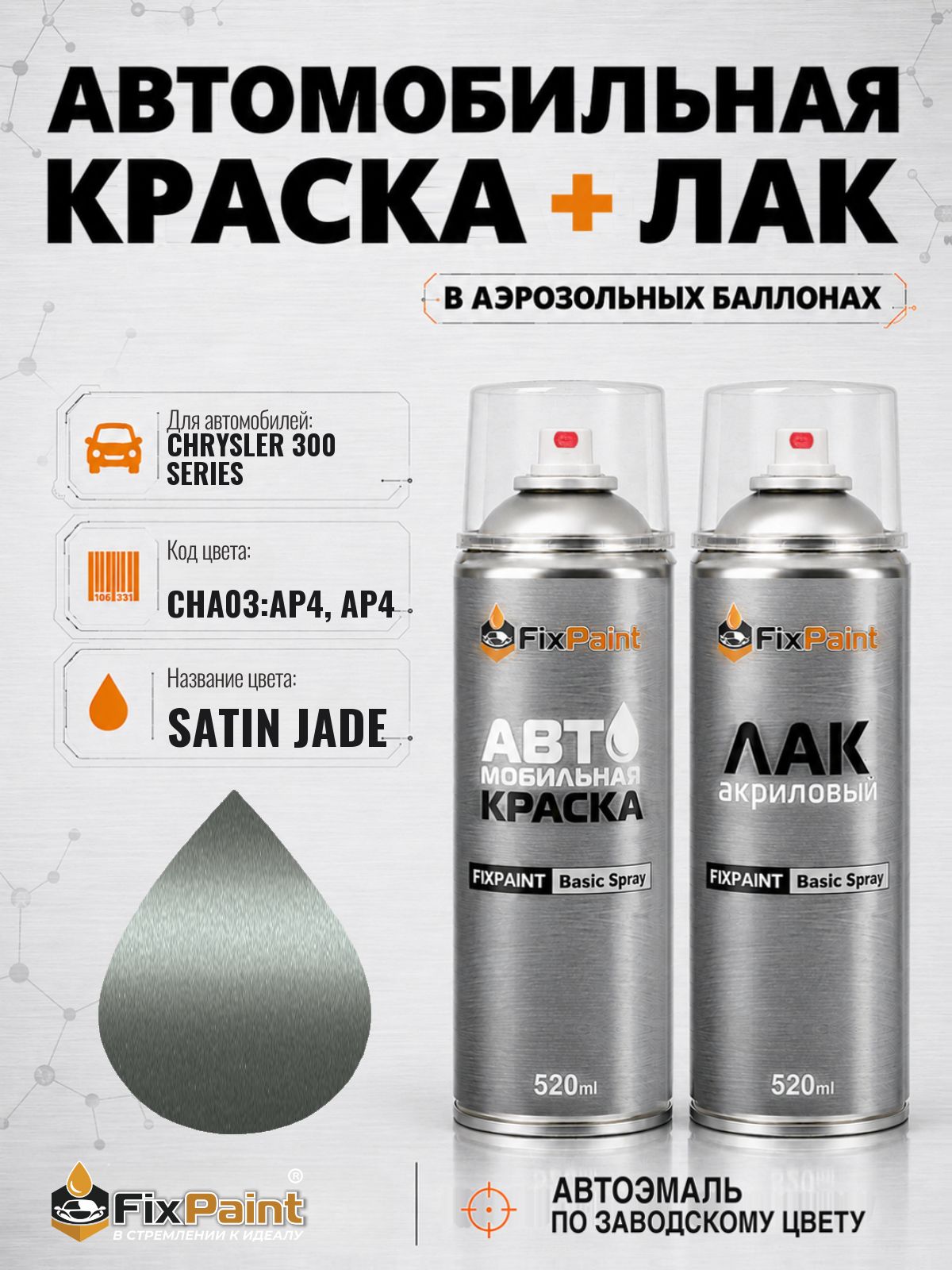 Краска и лак для CHRYSLER 300 SERIES, код CHA03: AP4, AP4, SATIN JADE, автомобильная эмаль базовая и акриловый глянцевый лак FixPaint в аэрозольных баллонах 520 мл