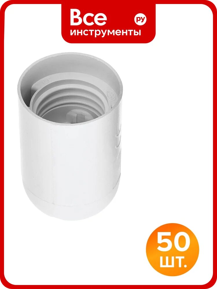 Патрон WOLTA WLH-005 E27 пластиковый, белый (50 шт) WLH-005-50