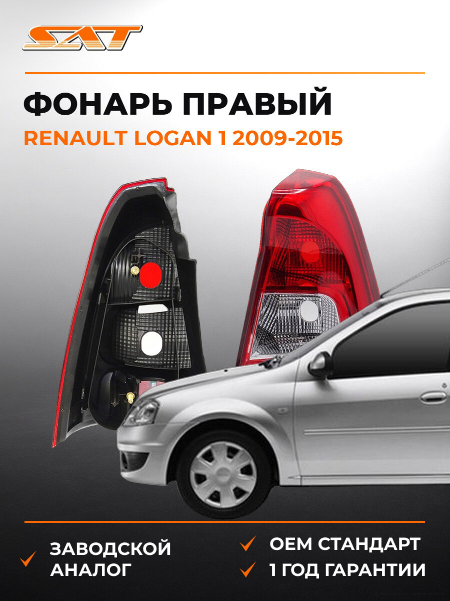 Фонарь правый задний в крыло SAT ST5511987RLDUE Рено Логан Renault Logan 1 2009-2015