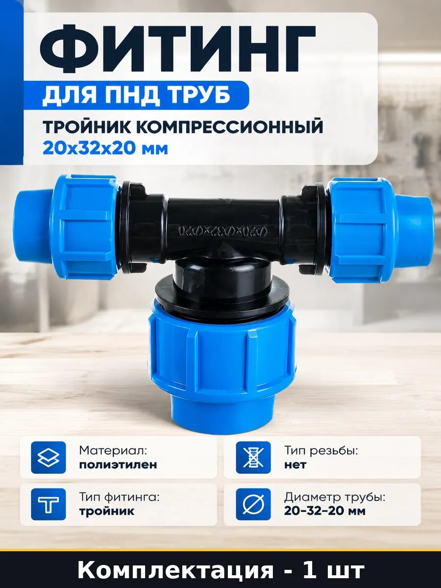 Фитинг для ПНД труб тройник компрессионный 20х32х20 мм