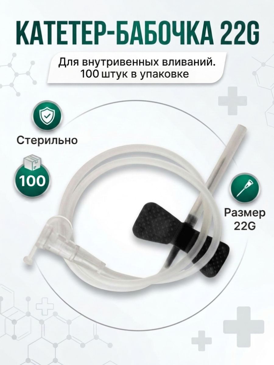 Катетер-бабочка для вливания в вены 22G 100 шт