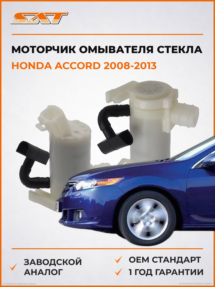 Моторчик омывателя лобового стекла SAT ST76846TA0A01 Honda Accord 8 2008-2013 Хонда Аккорд