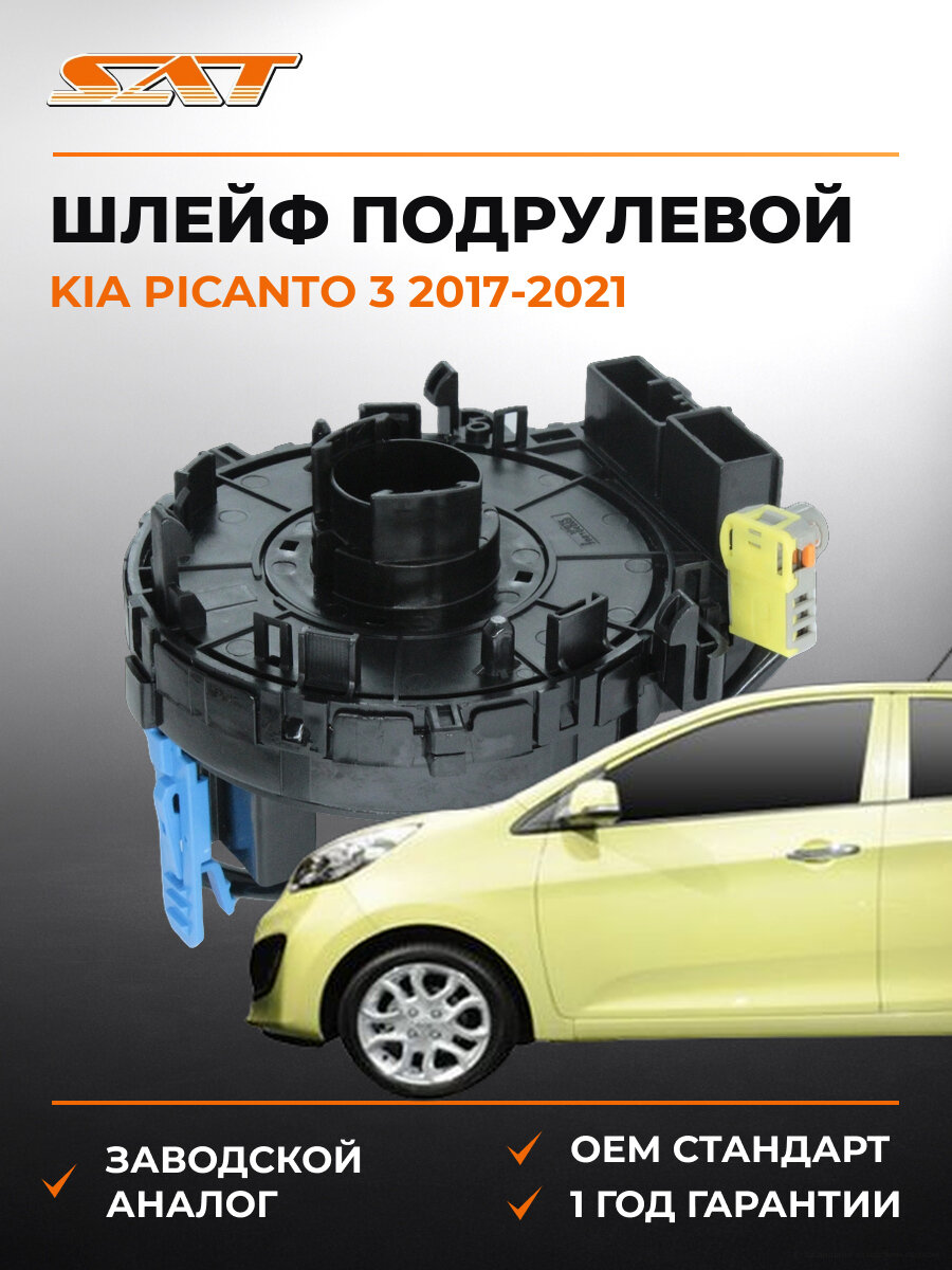 Шлейф подрулевой SAT ST1290042 Киа Пиканто Kia Picanto 3 2017-2021