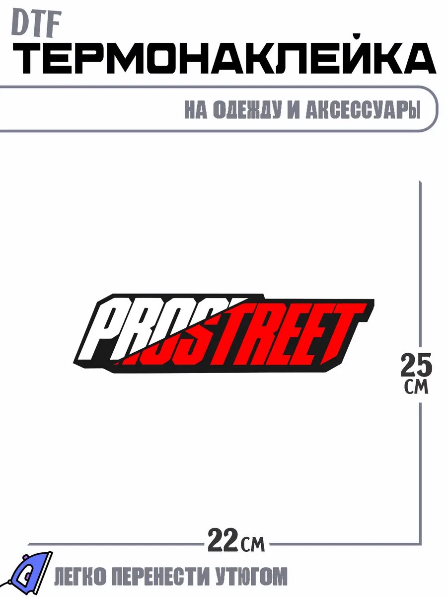 Термонаклейка Pro Street