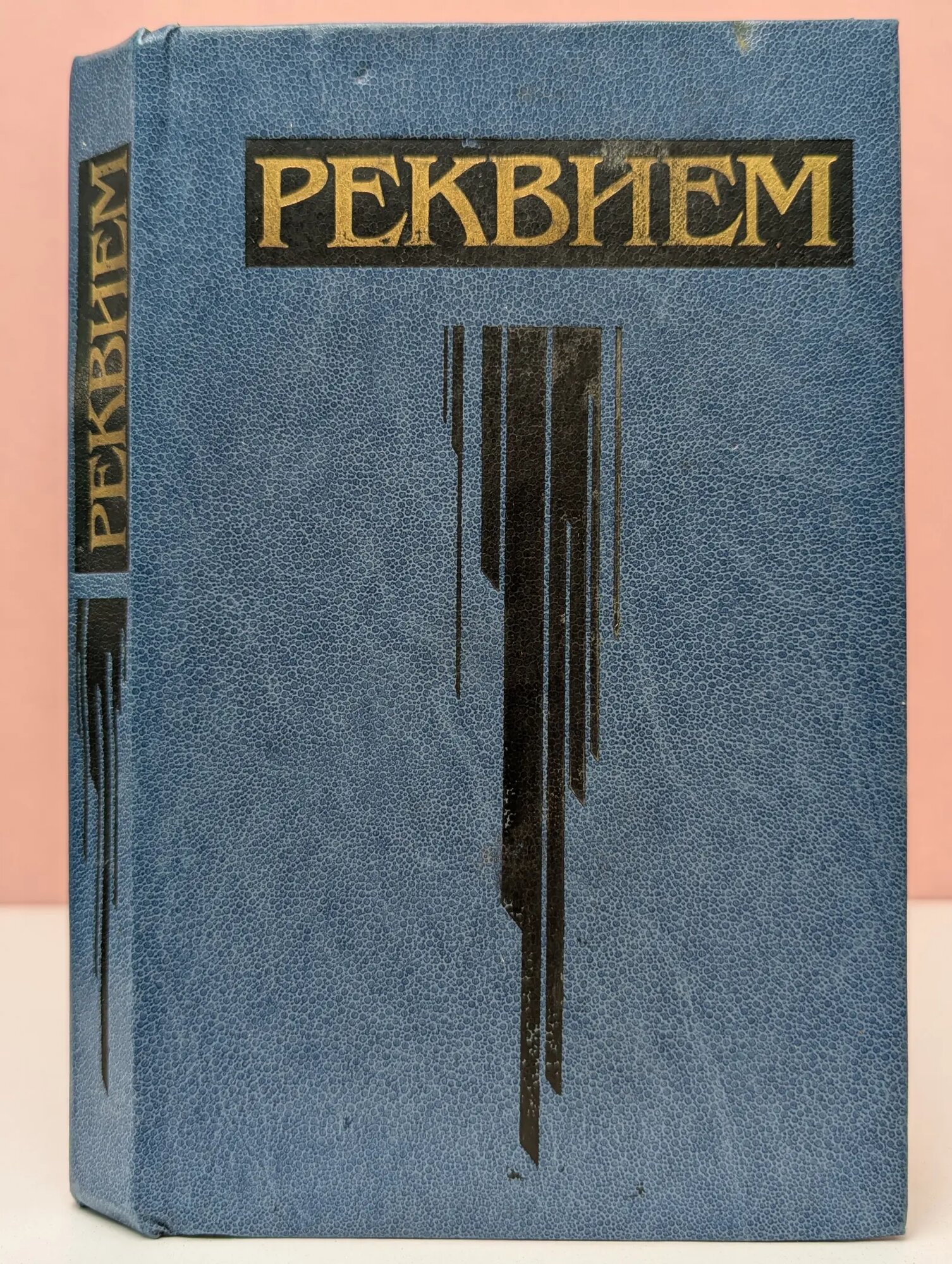 Реквием. Стихи русских советских поэтов Сборник 1989