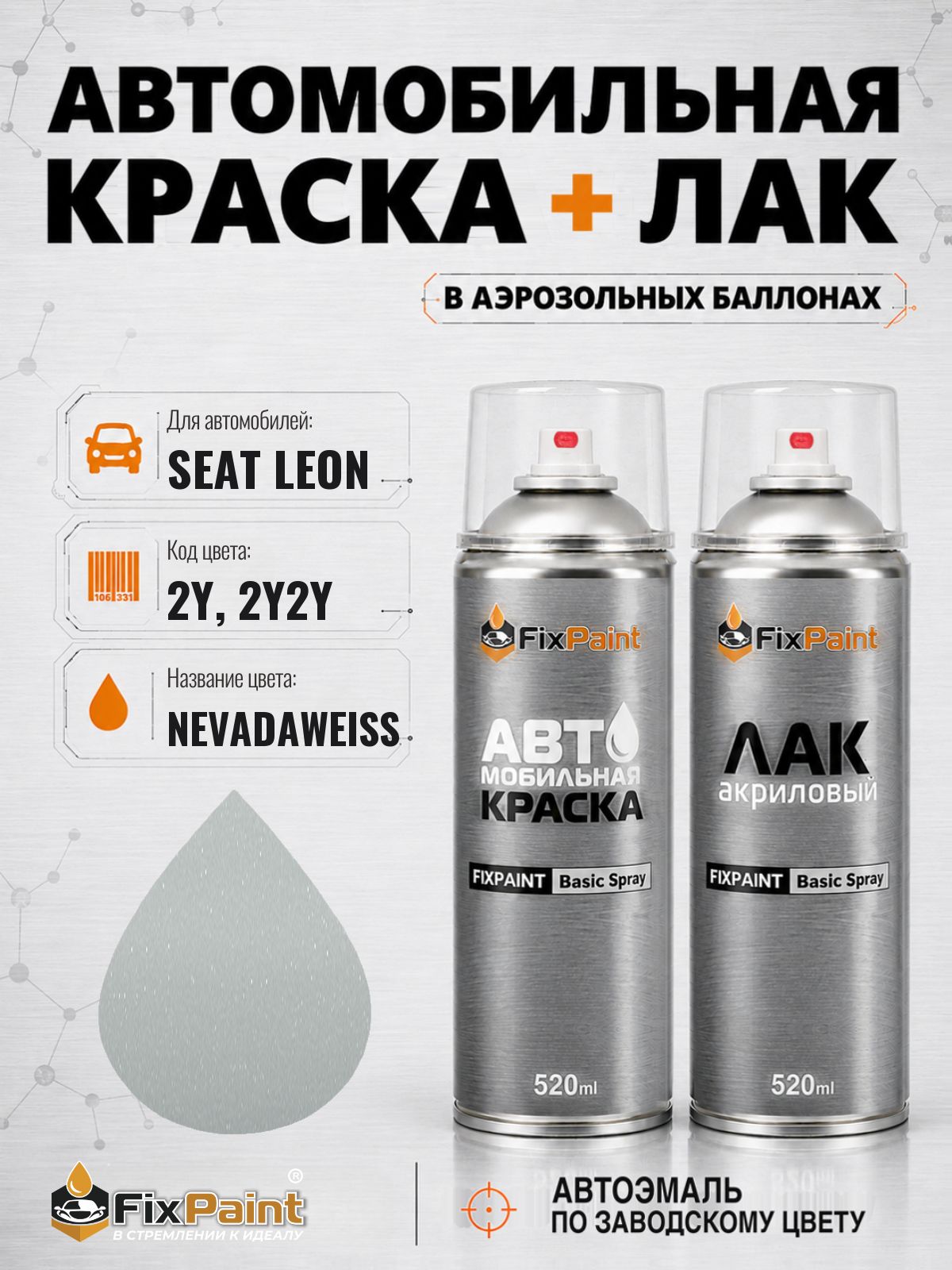 Краска и лак для SEAT LEON, код 2Y, 2Y2Y, BLANCO NEVADA, автомобильная эмаль базовая и акриловый глянцевый лак FixPaint в аэрозольных баллонах 520 мл