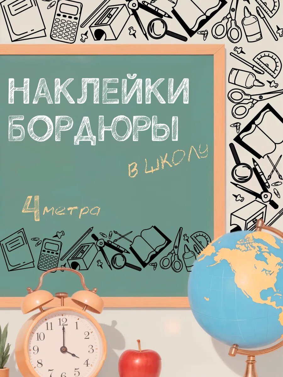 Наклейки бордюры на стену самоклеящиеся в школу