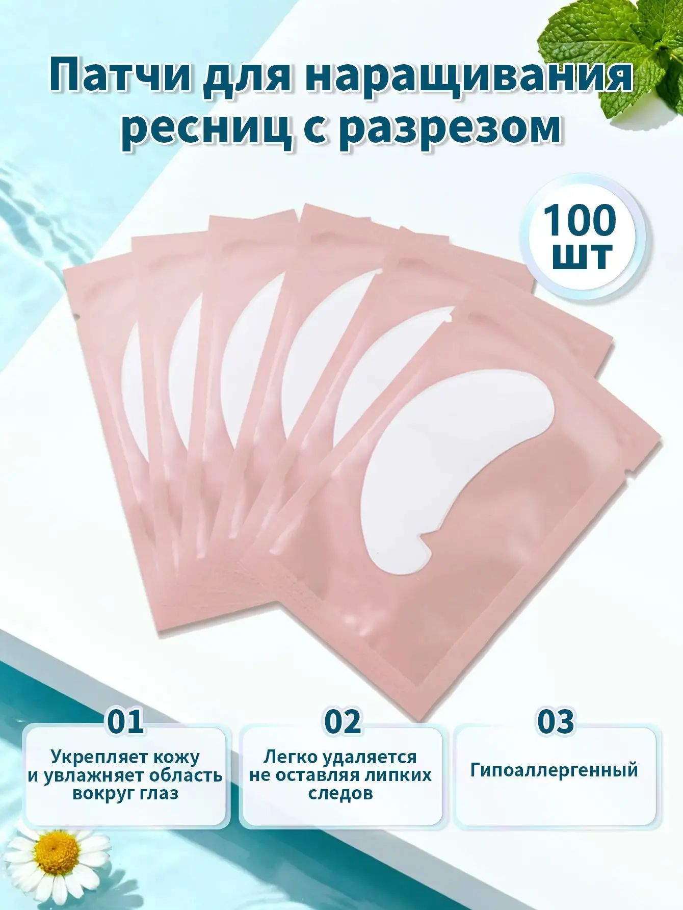 Патчи для наращивания ресниц гидрогелевые 100 пар с вырезом , Патчи для наращивания ресниц