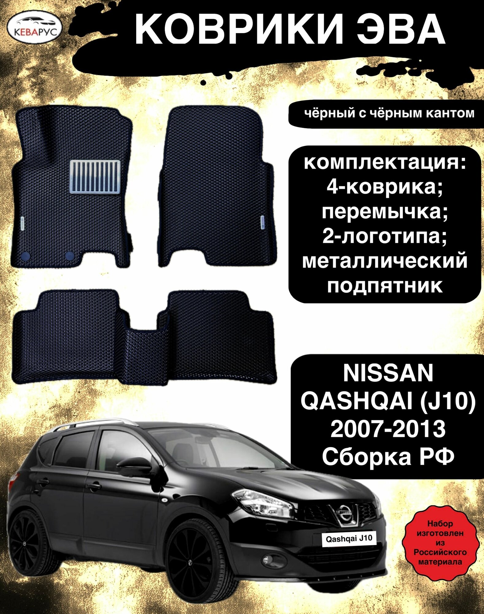 Комплект EVA с бортами для NISSAN QASHQAI j10 2006-2014/ Ниссан Кашкай J10.
