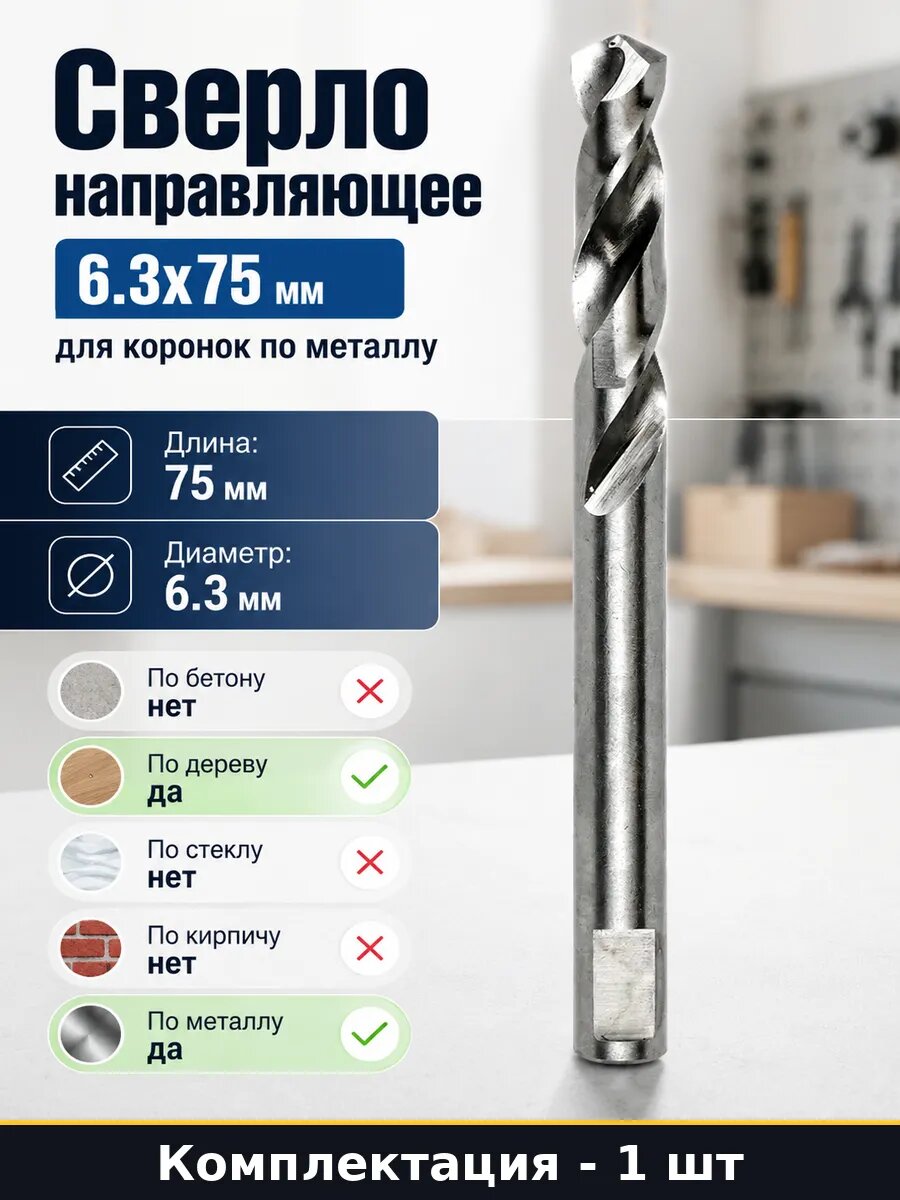 Сверло направляющее 6.3x75 мм для коронок по металлу