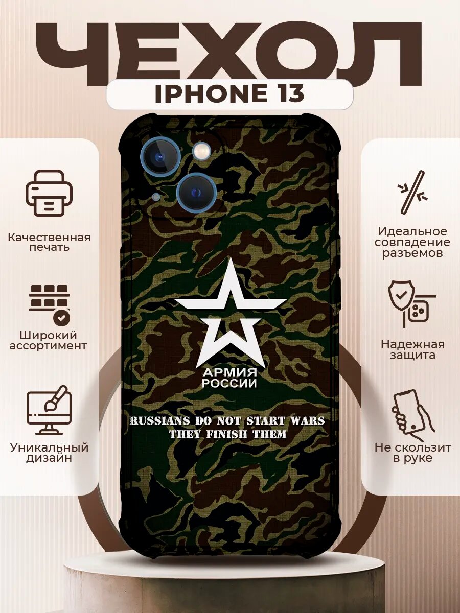 Чехол на IPHONE 13 с принтом армия россии