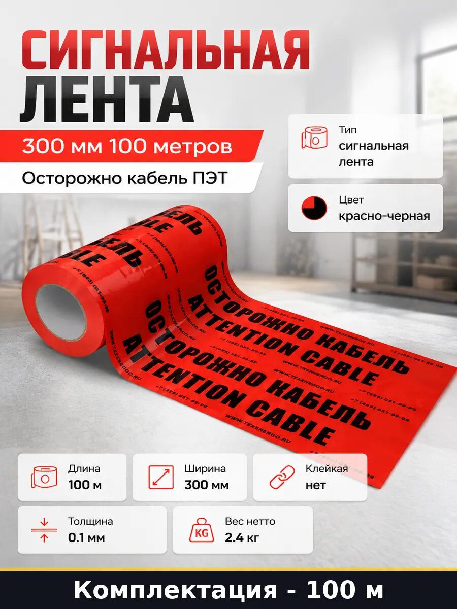 Сигнальная лента 300 мм 100 метров Осторожно кабель ПЭТ