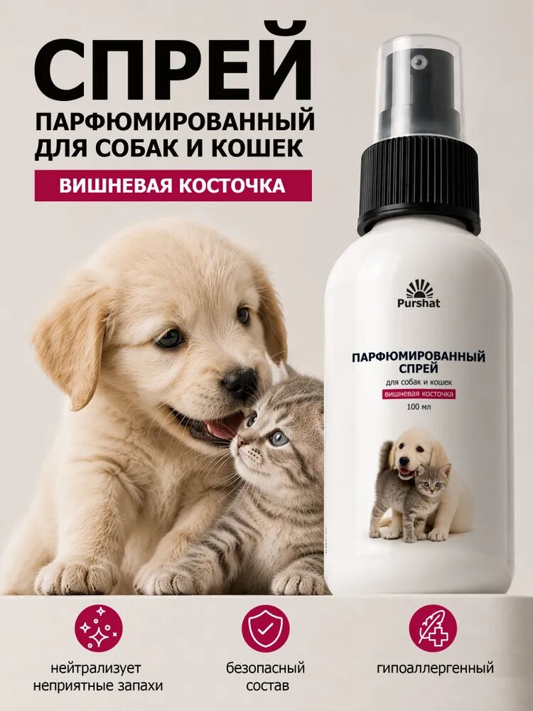 Парфюмированный спрей для собак и кошек Вишневая косточка Purshat 100 мл