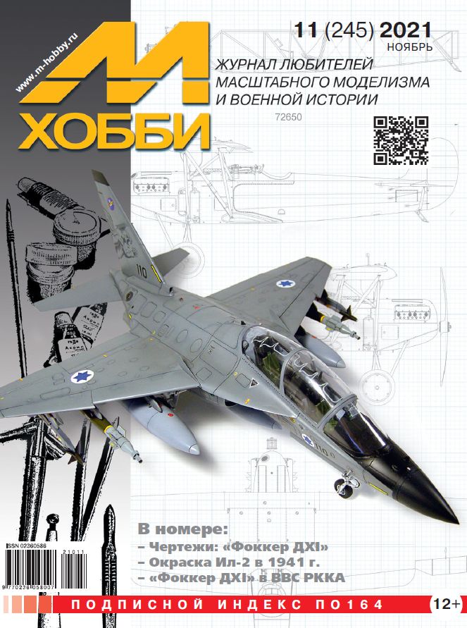 Журнал М-Хобби №11/2021