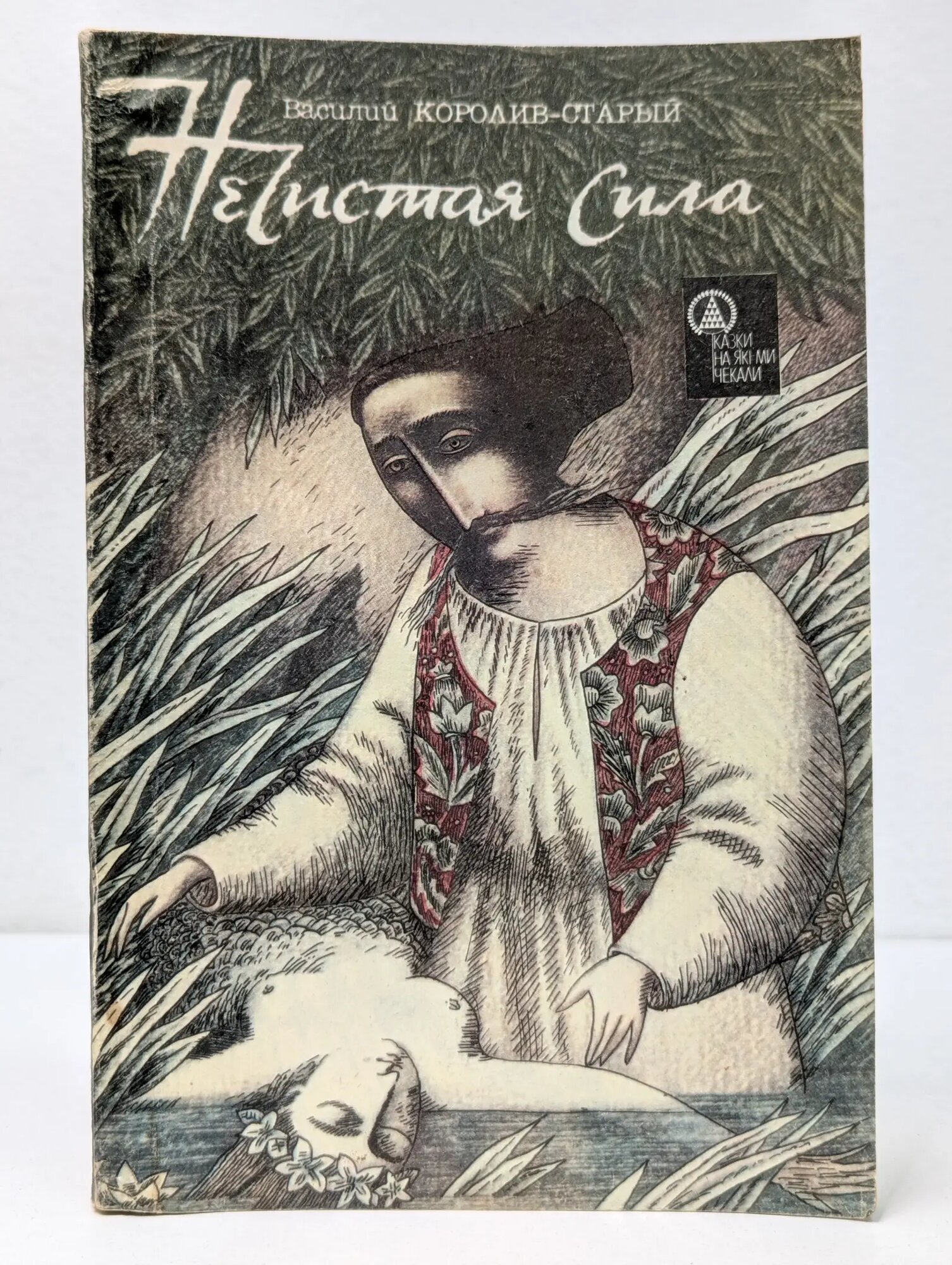 Нечистая сила Королив-Старый Василий 1992