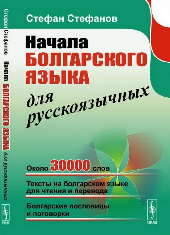 Начала болгарского языка для русскоязычных