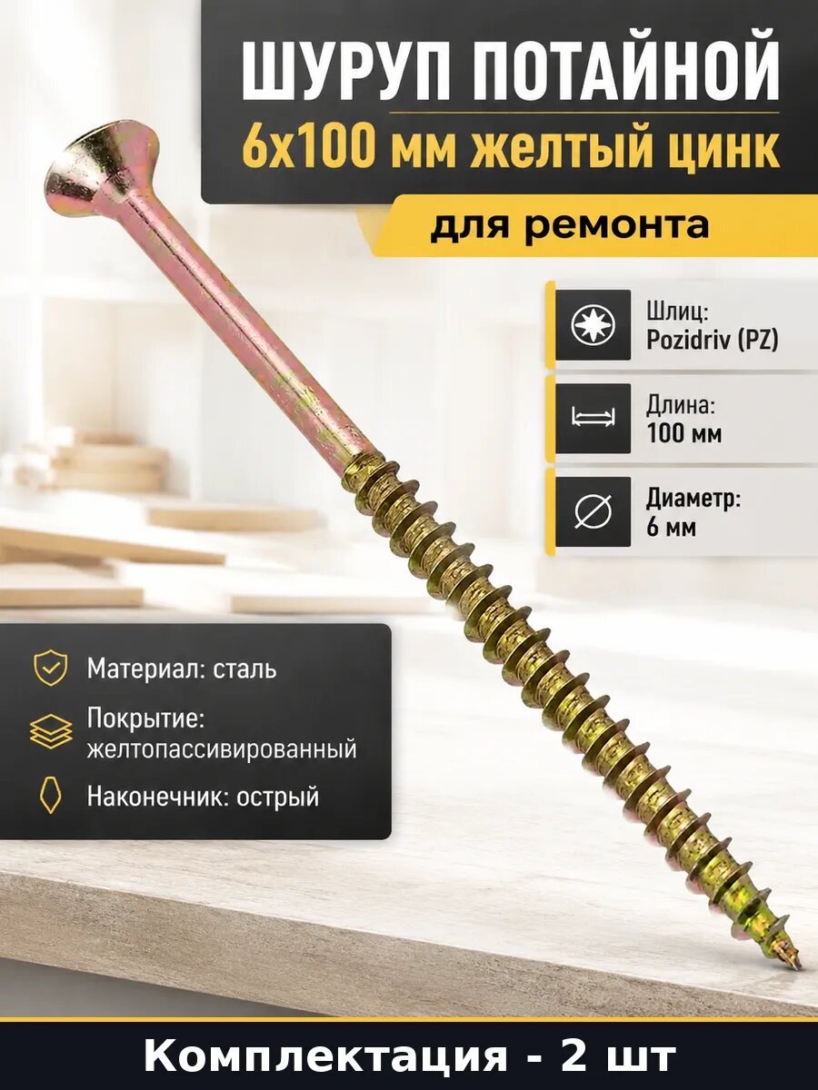 Шуруп потайной 6х100 мм желтый цинк для ремонта 2 шт