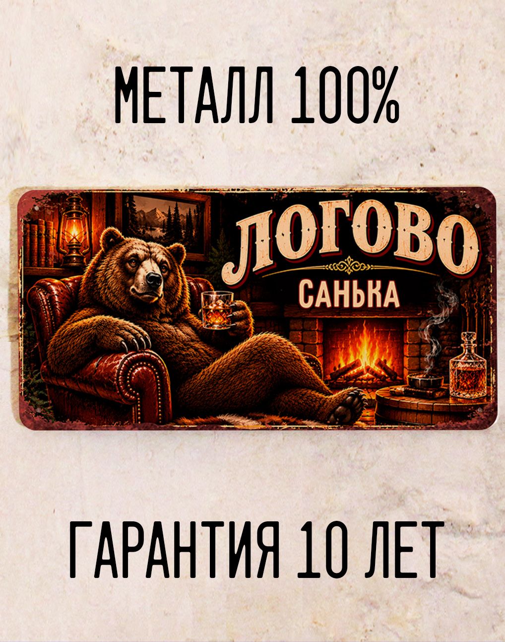 Именная табличка Логово Санька, подарок мужчине, декор гаража