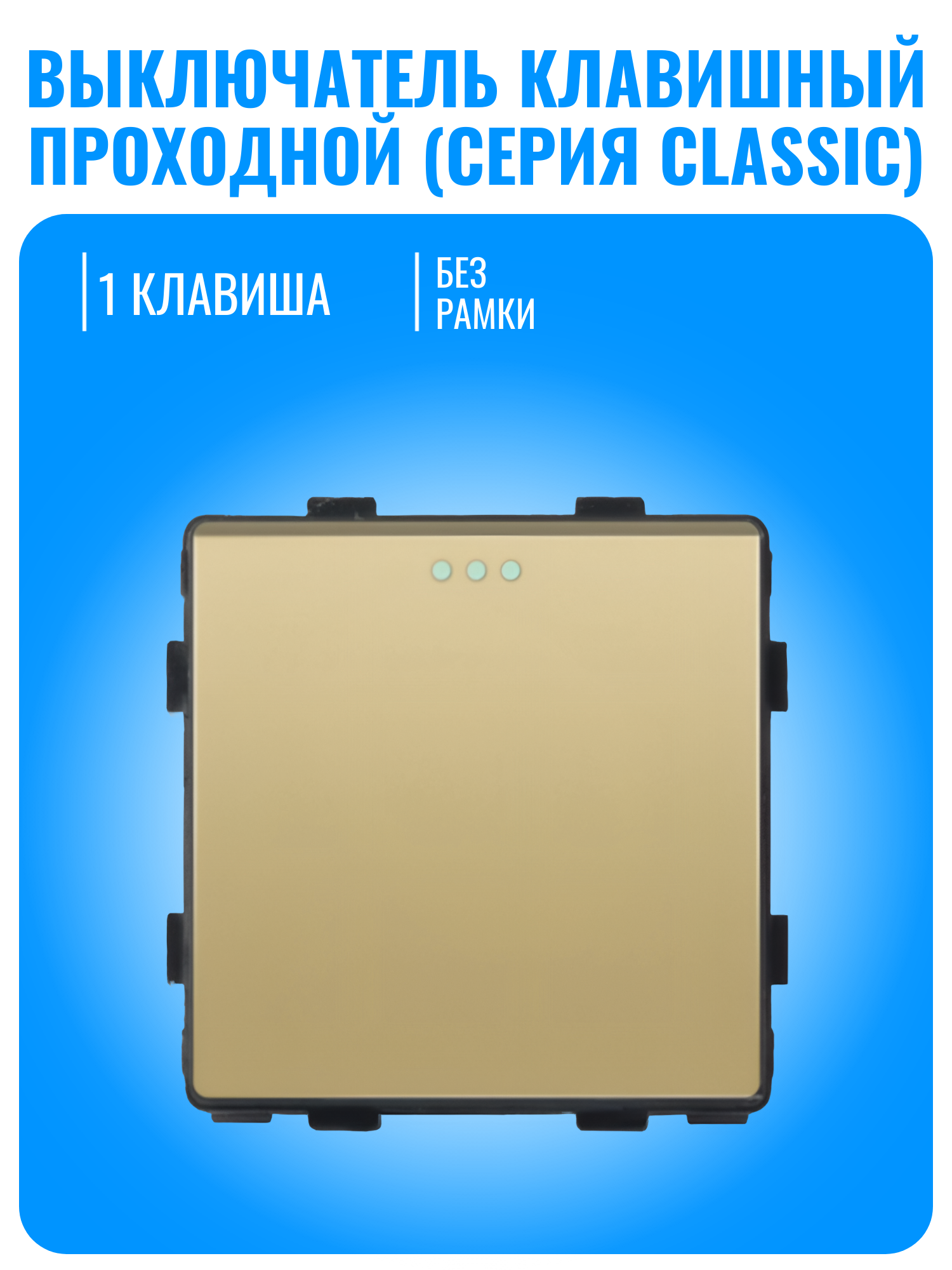 Выключатель проходной Smart Aura серия Classic без рамки