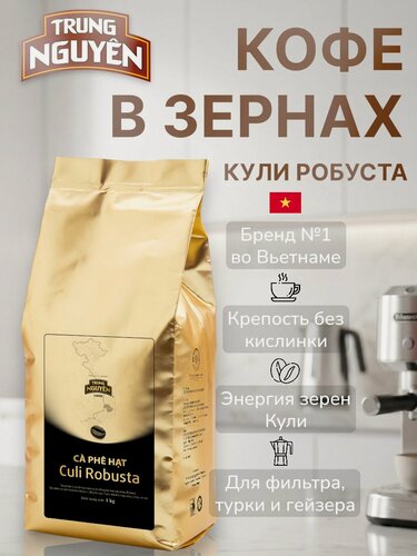 Изображение товара Вьетнамский кофе в зернах Коли Робуста 1 кг