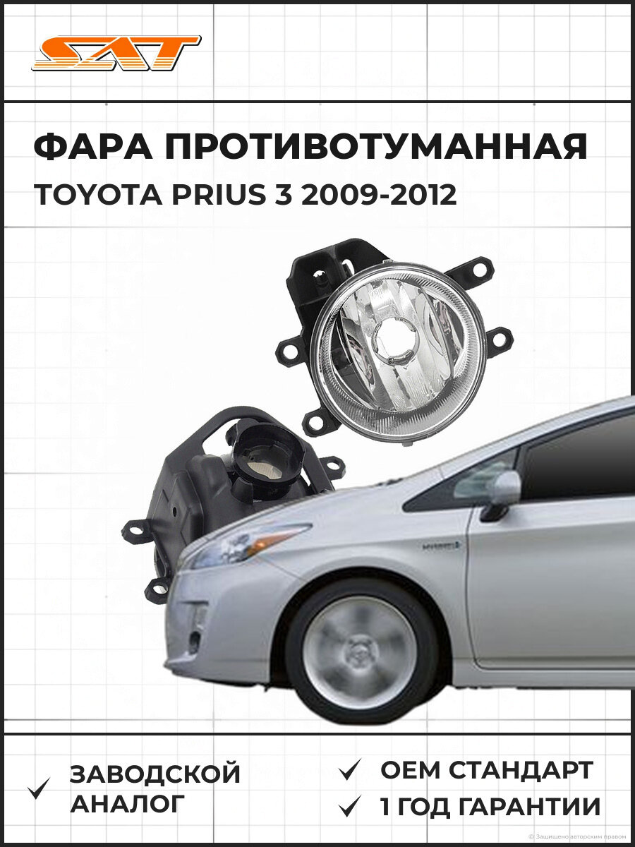 Фара противотуманная правая SAT ST2122088R Toyota Prius 3 2009-2012 Тойота Приус