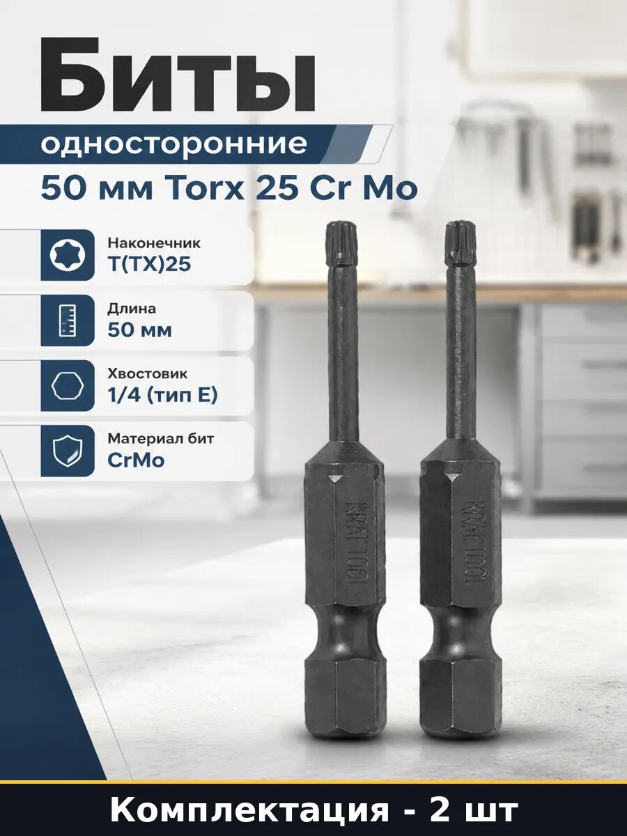 Биты односторонние 50 мм Torx 25 Cr Mo набор 2 штуки
