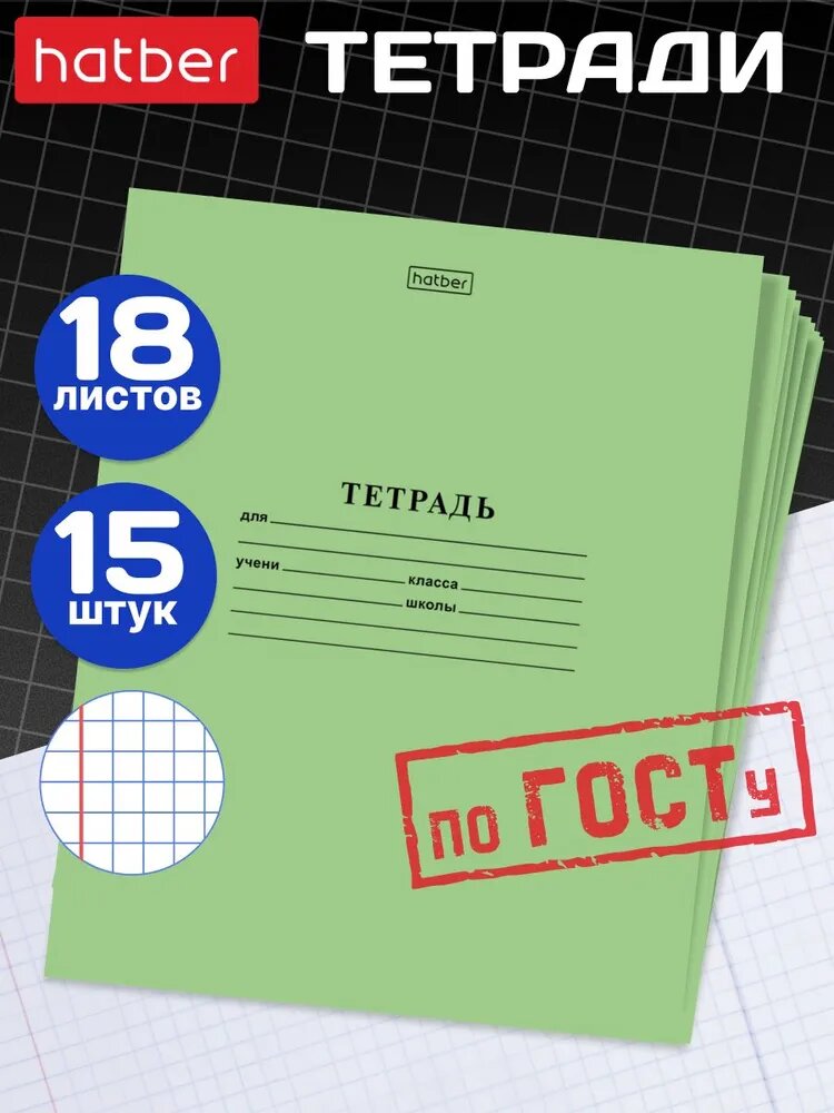 Тетрадь в клетку 18 листов 15 штук Зеленая