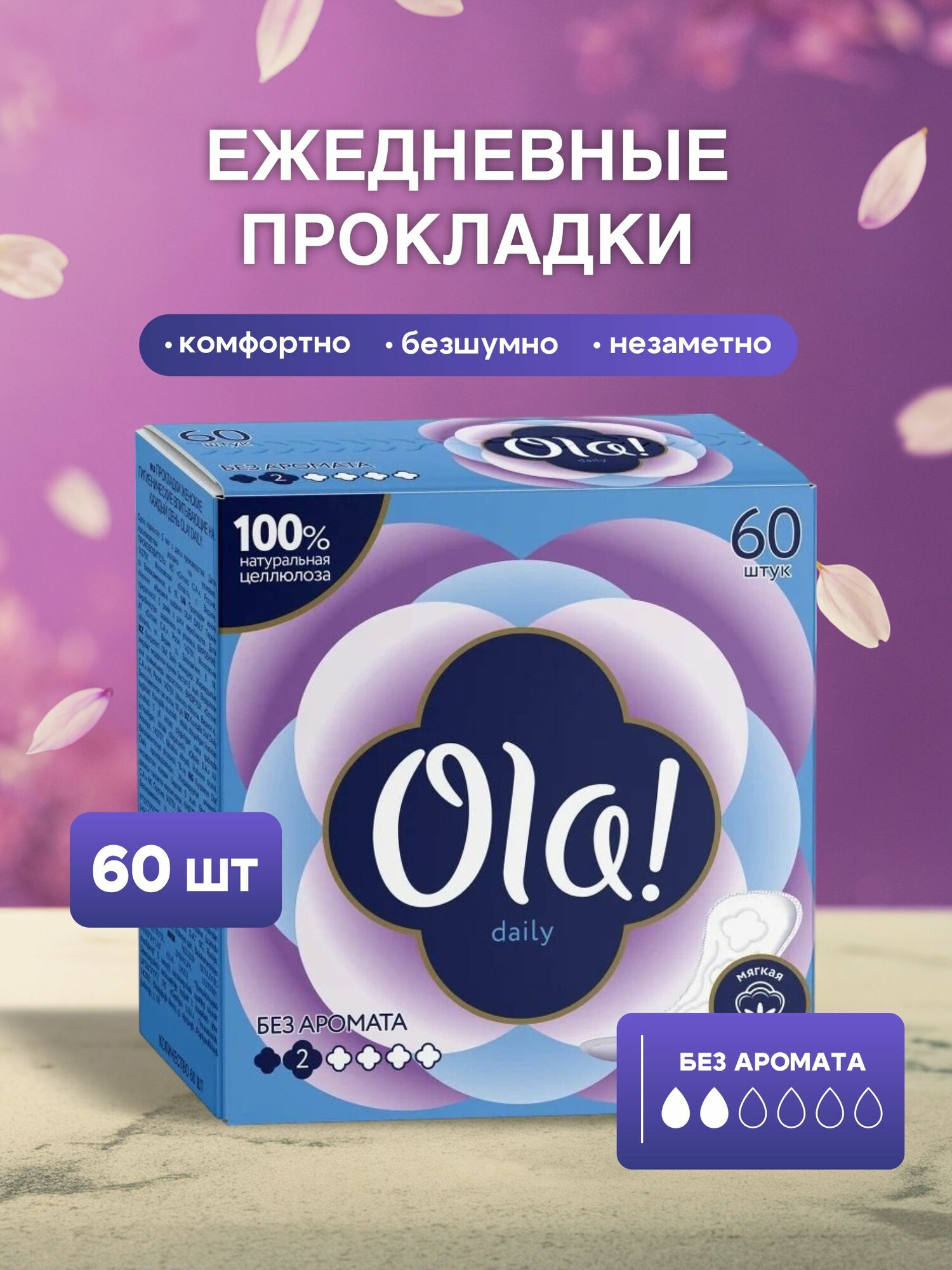 Прокладки ежедневные женские Ola 60 шт