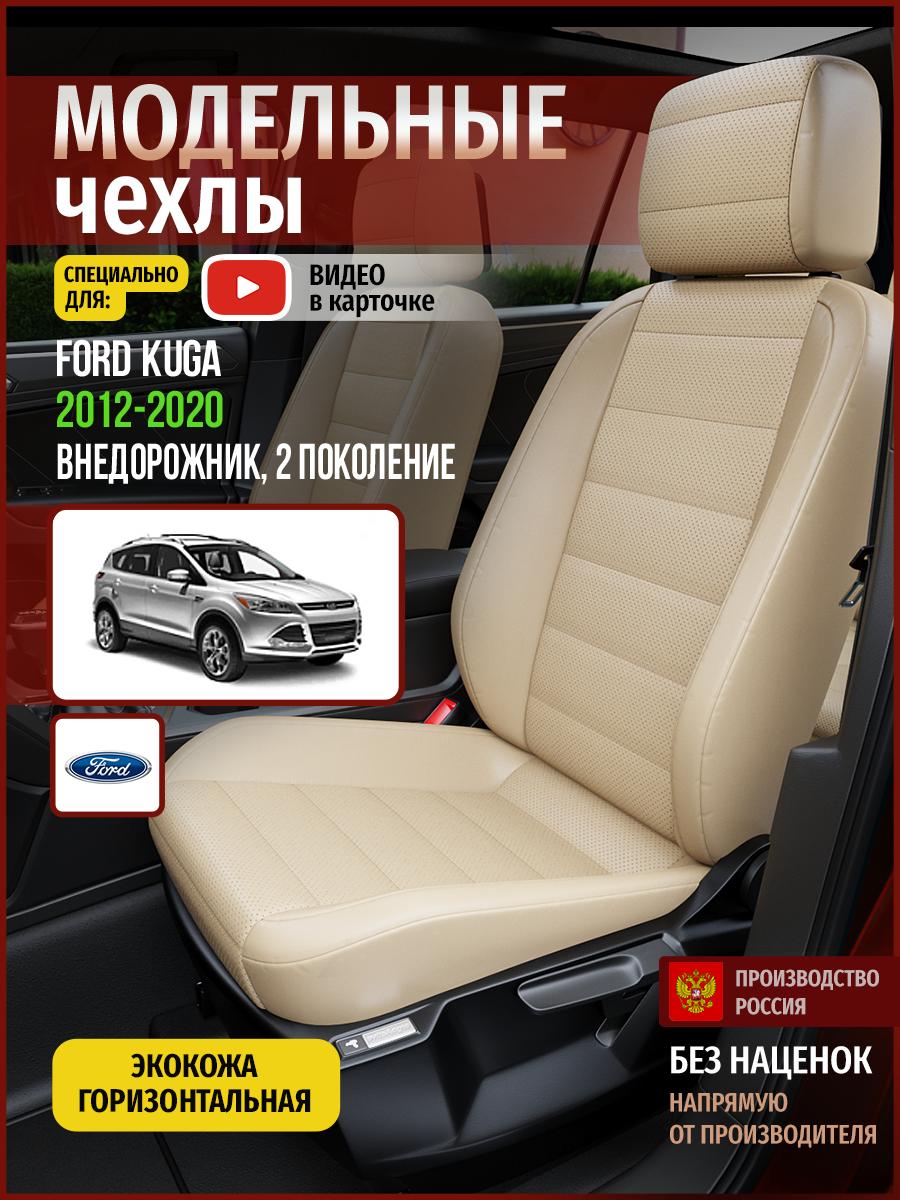 Чехлы Форд Куга (Ford Kuga) 2012-2020 2 внедорожник Экокожа Бежевый 4422AV822FT Чехлы. ру