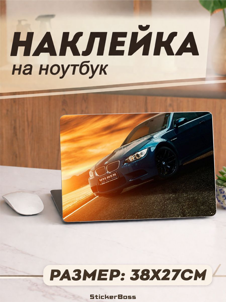 Наклейка на ноутбук Авто BMW E92 бмв 38х27 см