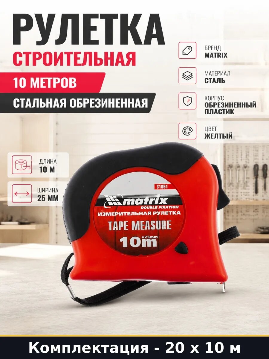Рулетка измерительная 10 метров с полимерным покрытием 200 м