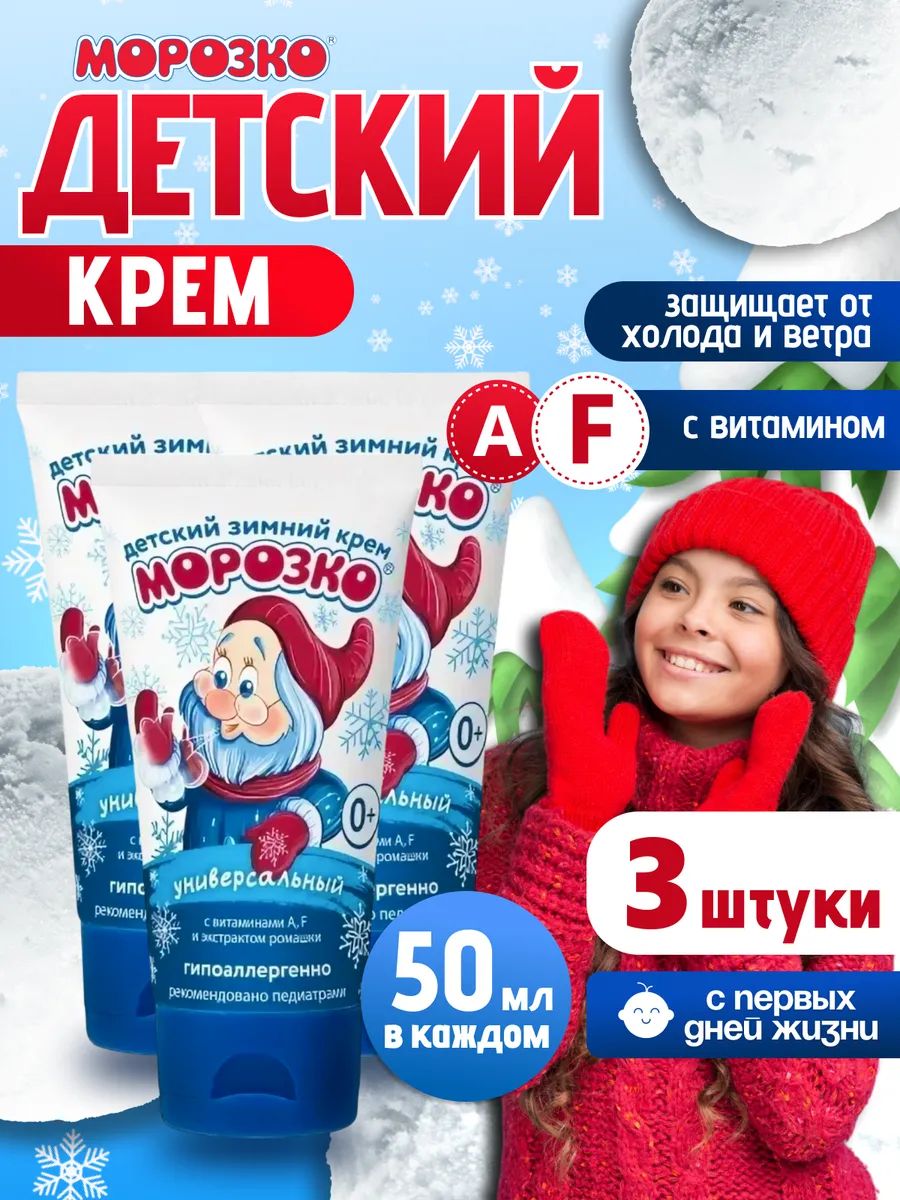 Защитный детский зимний крем Морозко гипоаллергенный 3х50 мл