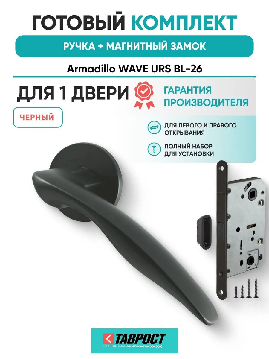 Ручка дверная WAVE BL-26 с Магнитным замком
