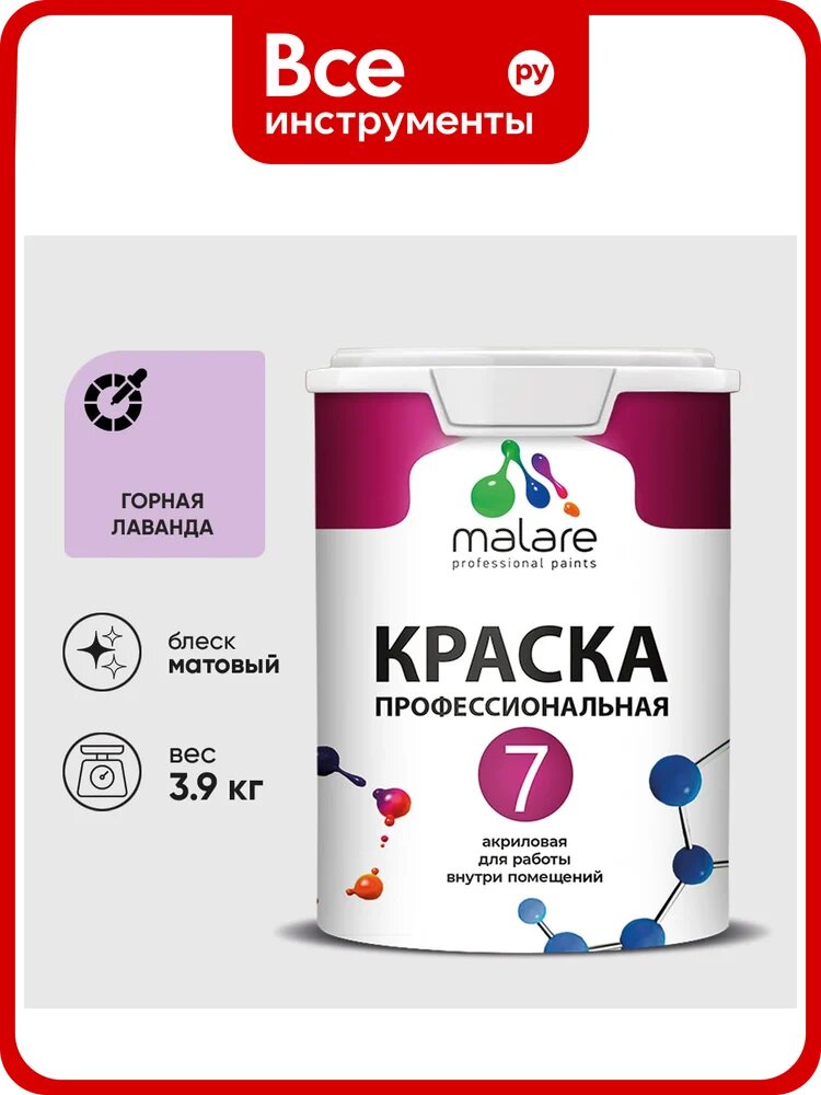 Краска для стен, потолков и обоев MALARE Евро 7, горная лаванда, 2,7 л 2038063679688 КЕВРО7ГОРМ0390