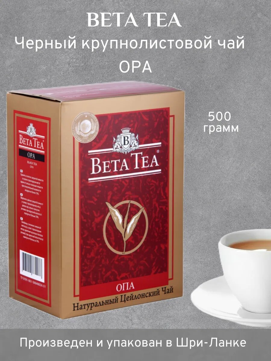 Чай черный Бета ОПА Beta Opa крупнолистовой, 500 гр.