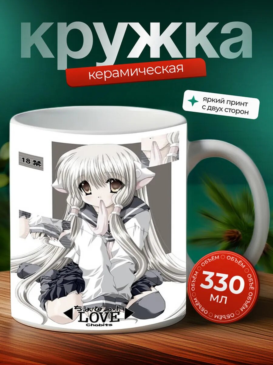 Кружка Чобиты аниме 23,