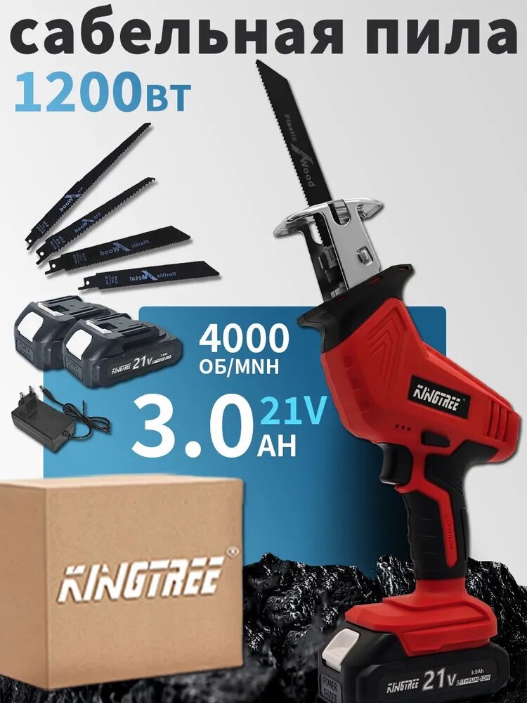 Kingtree сабельная пила аккумуляторная,500W ,4000об/мин(2 АКБ 3,0 Ач и ЗУ )