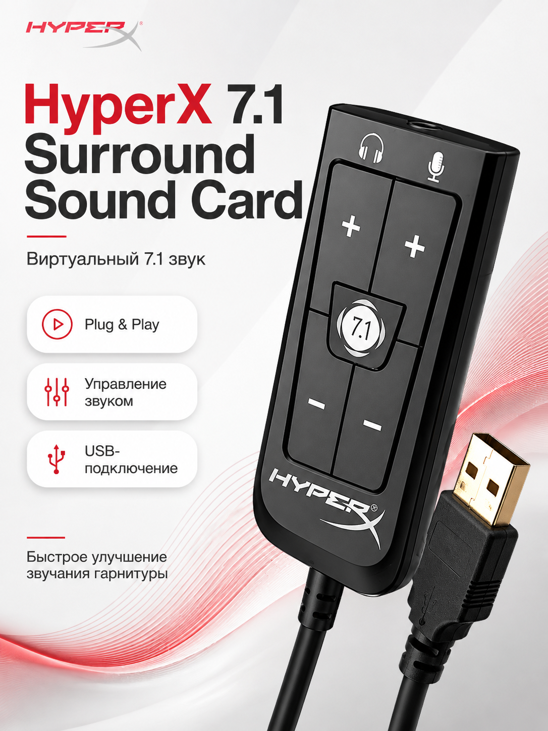 USB-звуковая карта HyperX 7.1 Surround Sound Card, виртуальный 7.1, управление звуком, Black
