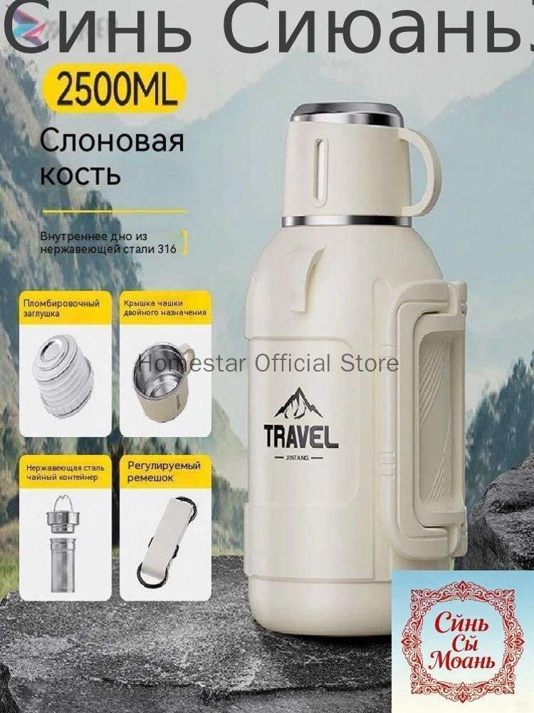 Термокружка 2.5 л, холод 12 ч, тепло 12 ч, с ситечком, белый