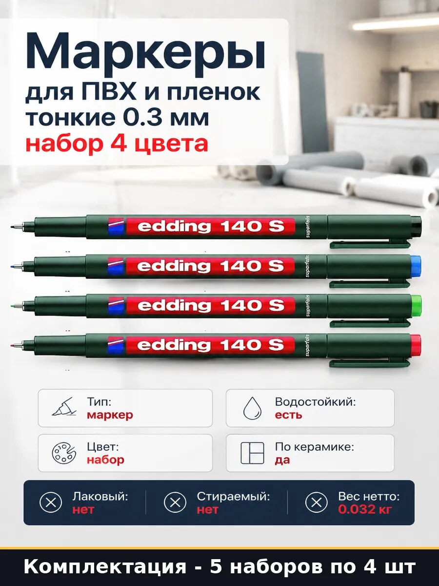 Маркеры для ПВХ и пленок тонкие 0.3 мм набор 4 цвета
