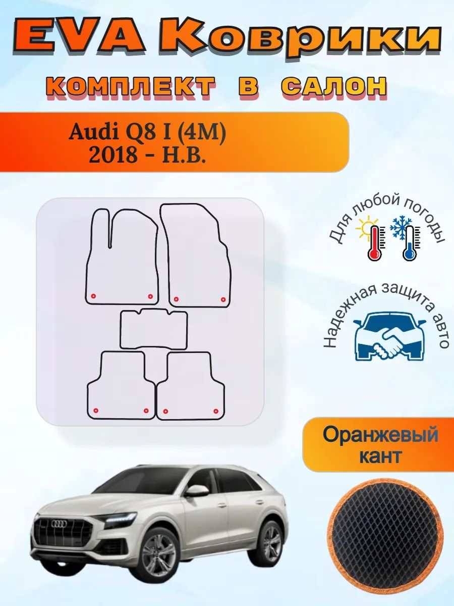 EVA коврики Audi Q8 I 4M 2018 - Н. В. Ауди Ку8 4М