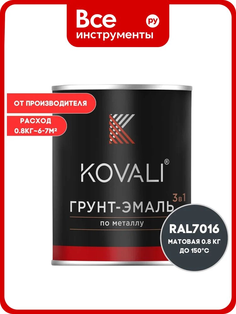 Грунт-эмаль KOVALI 3 в 1 матовая Антрацитово-серая RAL 7016 (0,8кг) kov1.12.1