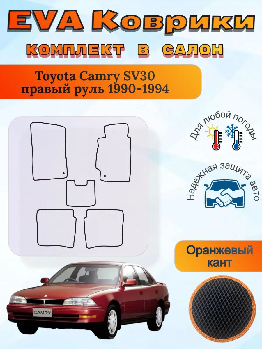 EVA коврики в салон Toyota Camry SV30 Камри
