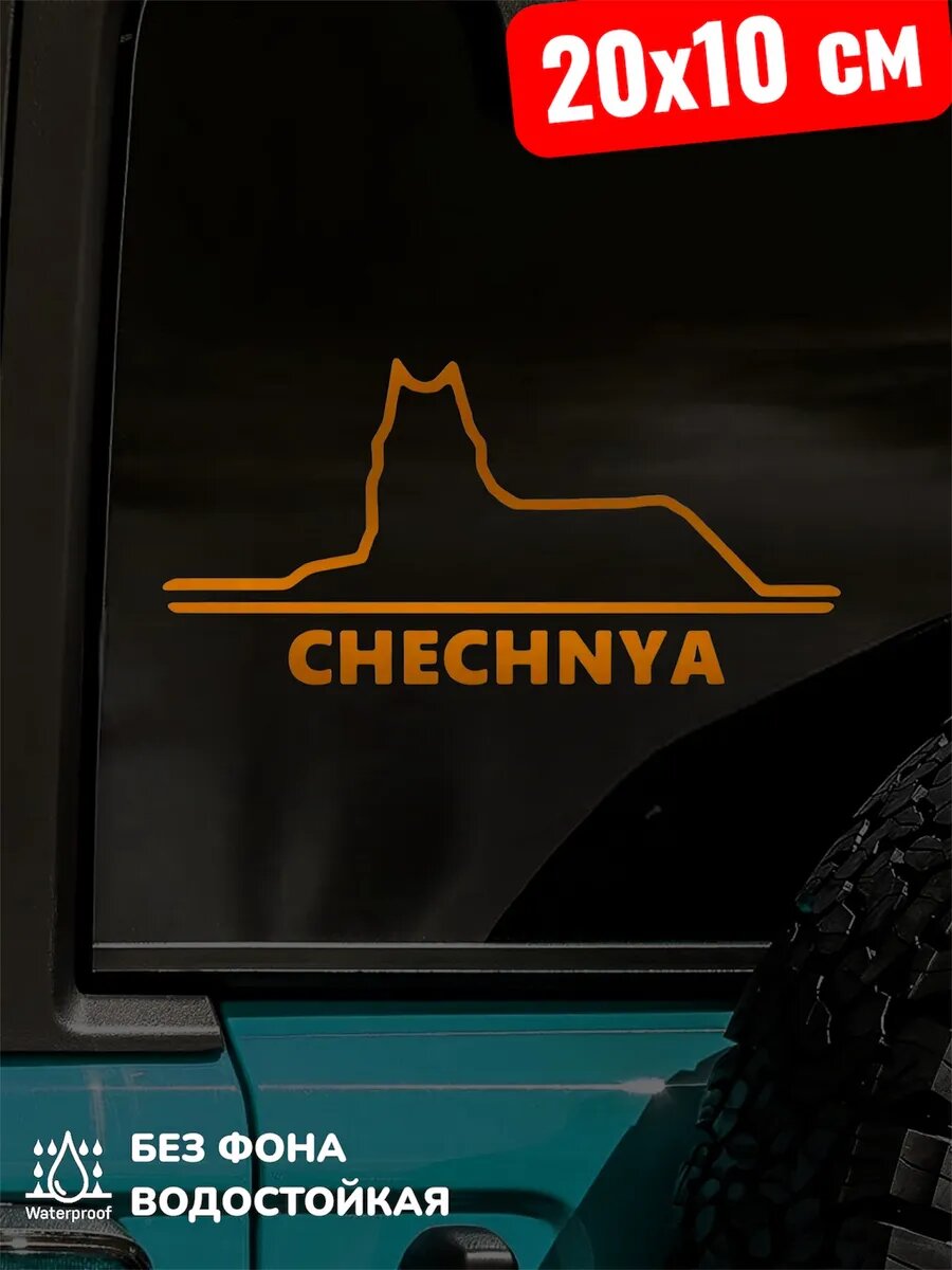 Наклейка на авто Волк Chechnya Чечня 20*10 см