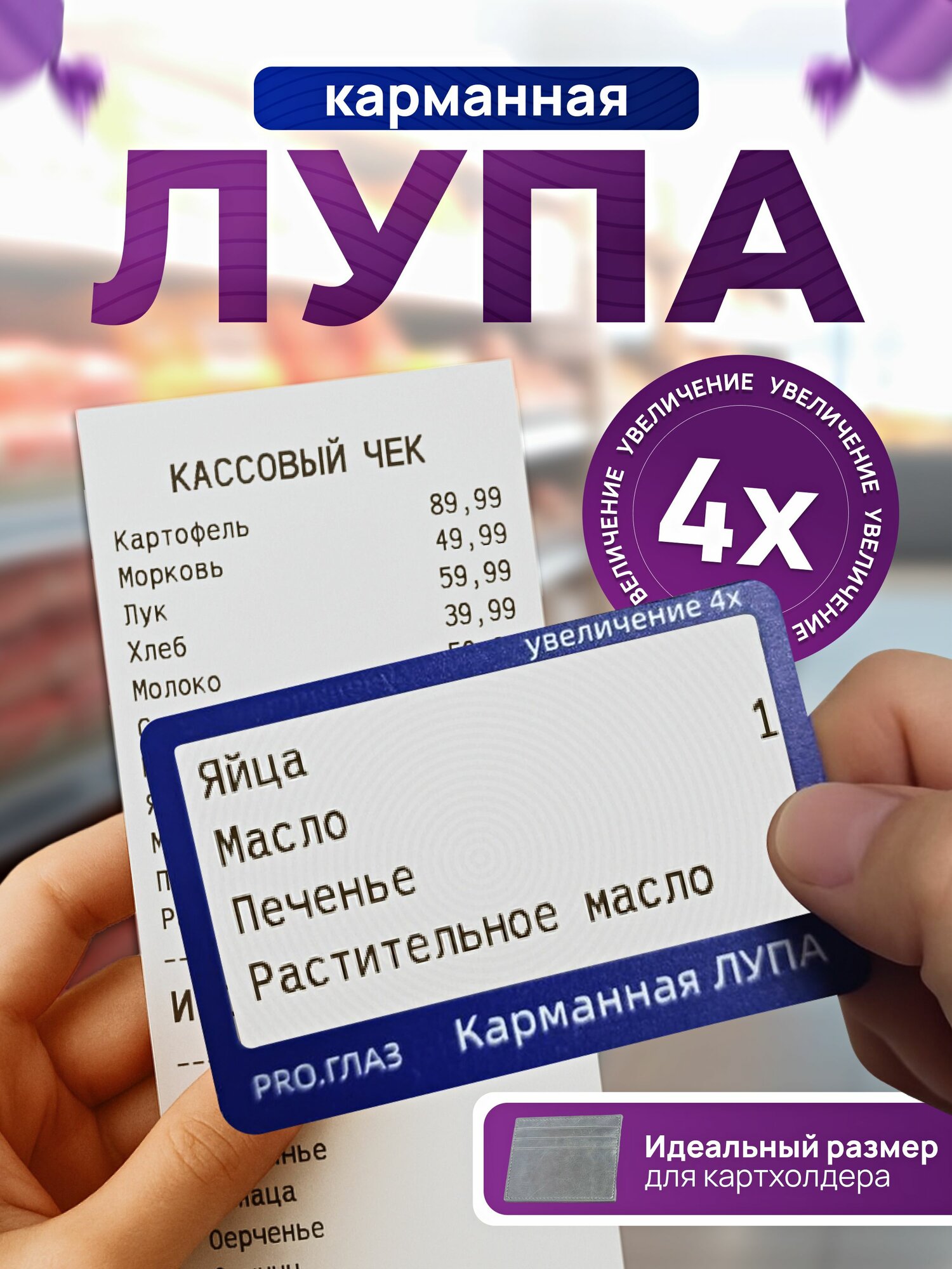 Лупа 4-кратная