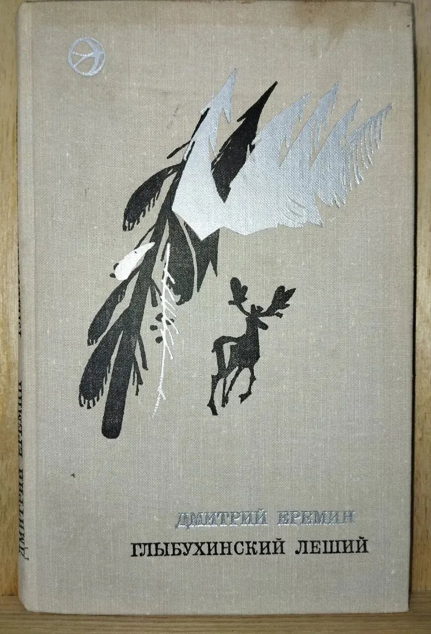 Глыбухинский леший