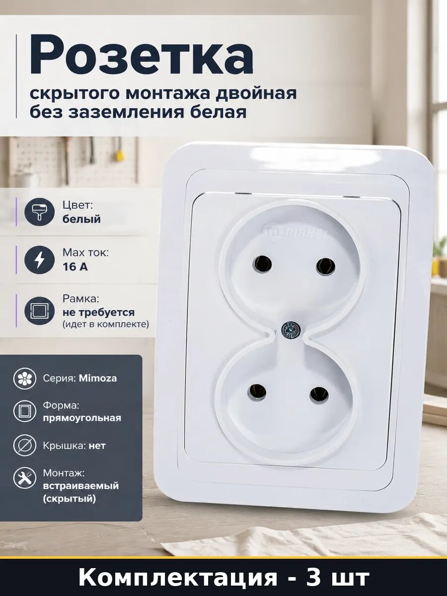 Розетка скрытого монтажа двойная без заземления белая
